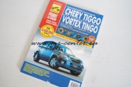 Книга по ремонту и эксплуатации Chery Tiggo/Votrex Tingo