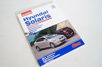 Книга по ремонту и эксплуатации Hyundai Solaris цветные картинки